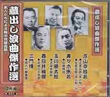 Amazon.co.jp: 蔵出し浪曲傑作選（CD2枚組）: ミュージック